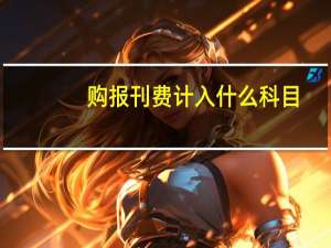 购报刊费计入什么科目