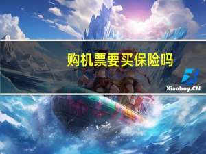 购机票要买保险吗