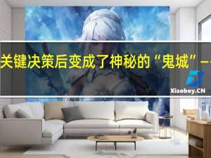购物中心在关键决策后变成了神秘的“鬼城”——往日的人潮不再