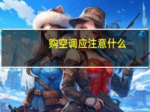 购空调应注意什么