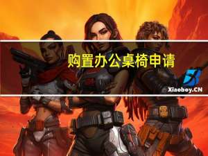 购置办公桌椅申请