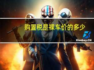 购置税是裸车价的多少