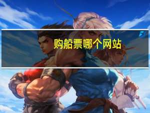 购船票哪个网站