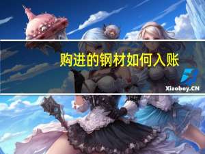 购进的钢材如何入账