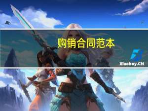 购销合同范本（购）