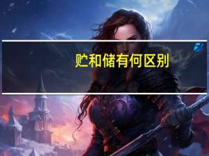 贮和储有何区别