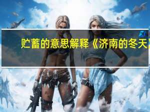 贮蓄的意思解释《济南的冬天》（贮蓄的意思）