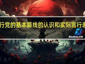 贯彻执行党的基本路线的认识和实际言行表现如何2021（贯彻执行党的基本路线的认识和实际言行表现如何）