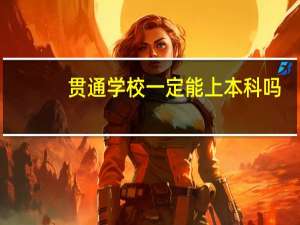 贯通学校一定能上本科吗