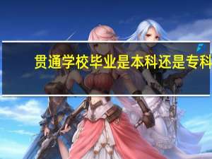贯通学校毕业是本科还是专科