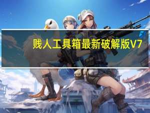 贱人工具箱最新破解版 V7.0 免注册版破解版（贱人工具箱最新破解版 V7.0 免注册版破解版功能简介）