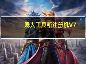 贱人工具箱注册机 V7.0 绿色免费版（贱人工具箱注册机 V7.0 绿色免费版功能简介）