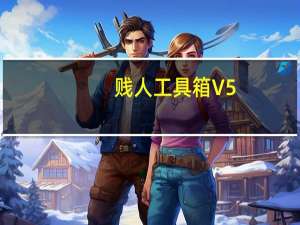 贱人工具箱 V5.9.0 破解免费版（贱人工具箱 V5.9.0 破解免费版功能简介）