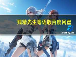 贱精先生粤语版百度网盘（贱精先生粤语迅雷下载）