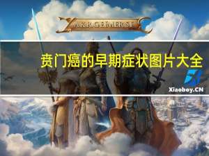贲门癌的早期症状图片大全（贲门癌的早期症状图）