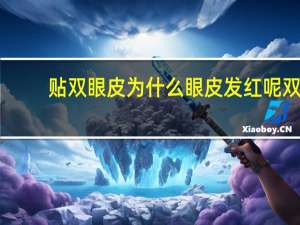 贴双眼皮为什么眼皮发红呢 双眼皮缝线处发红怎么回事