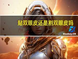 贴双眼皮还是割双眼皮吗？如果想变双眼皮的话是手术比较合适，还是贴双眼皮贴比较合适