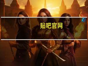 贴吧官网（好听的贴吧id）