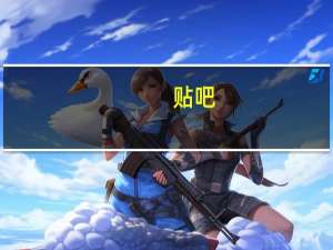 贴吧（仙侠记贴吧）