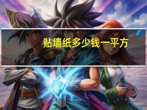 贴墙纸多少钱一平方（墙纸多少钱一个平方）