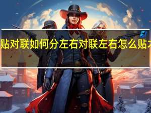 贴对联如何分左右 对联左右怎么贴才正确
