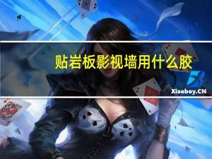 贴岩板影视墙用什么胶