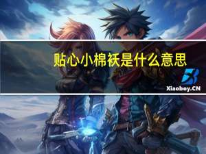 贴心小棉袄是什么意思