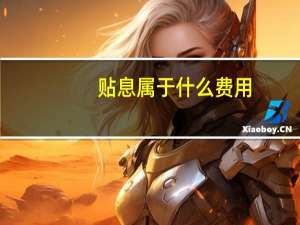 贴息属于什么费用