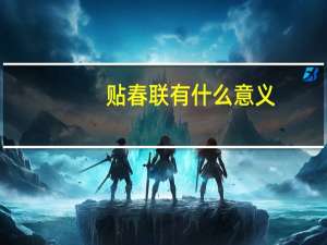 贴春联有什么意义