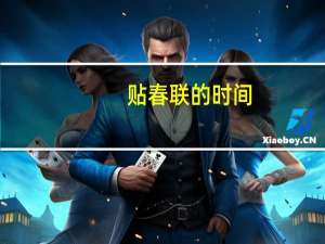 贴春联的时间（贴春联的时间）