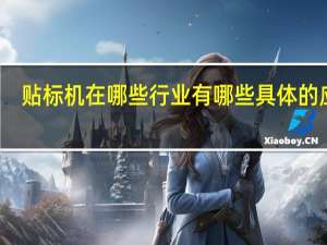 贴标机在哪些行业有哪些具体的应用