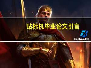 贴标机毕业论文引言