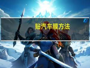 贴汽车膜方法