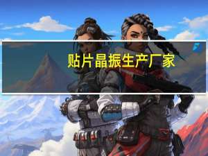 贴片晶振生产厂家（国内做晶振的厂家）