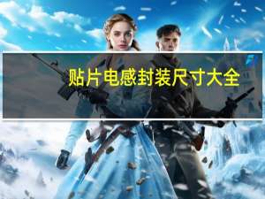 贴片电感封装尺寸大全（贴片电感）