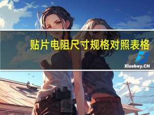 贴片电阻尺寸规格对照表格（贴片电阻规格表）