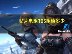 贴片电阻105阻值多少