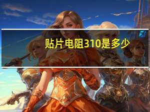 贴片电阻310是多少