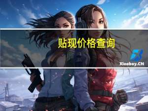 贴现价格查询（贴现率查询）