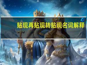 贴现再贴现转贴现名词解释