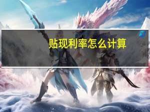 贴现利率怎么计算