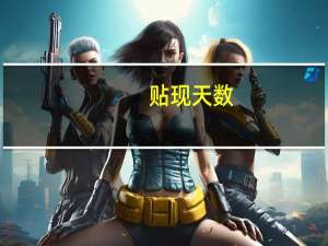 贴现天数
