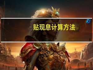 贴现息计算方法（贴现法计息公式）
