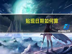 贴现日期如何算
