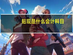 贴现是什么会计科目