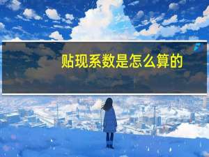 贴现系数是怎么算的