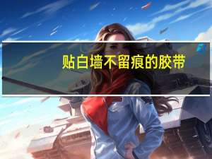 贴白墙不留痕的胶带