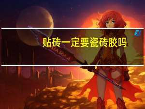 贴砖一定要瓷砖胶吗
