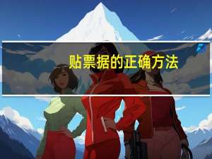 贴票据的正确方法