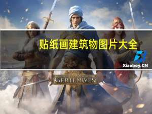 贴纸画建筑物图片大全（贴纸画）